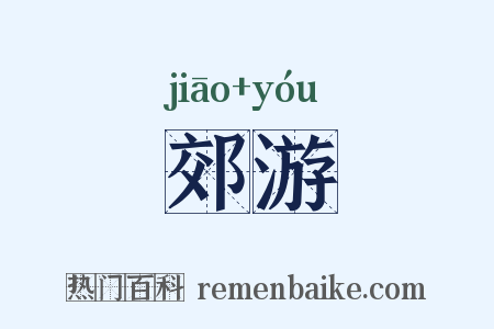 郊游是什么意思的图片